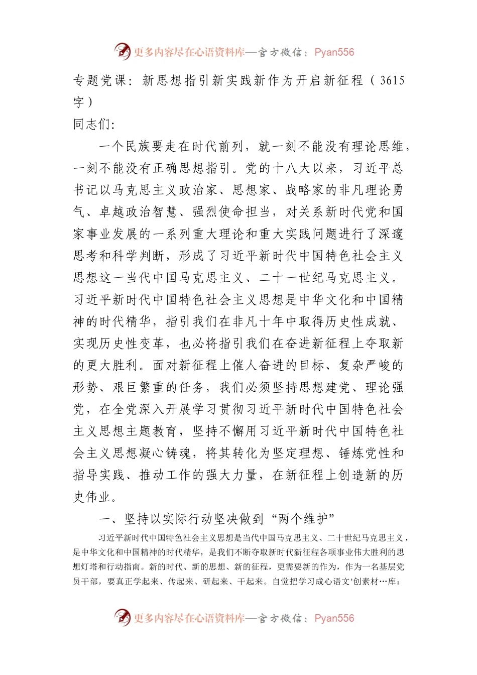 主题教育专题党课：新思想指引新实践新作为开启新征程.docx_第1页