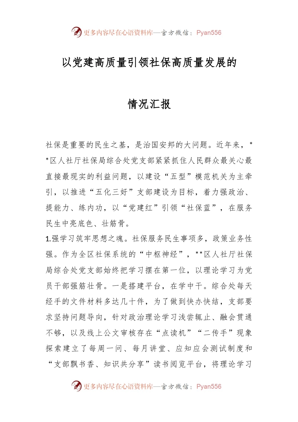 以党建高质量引领社保高质量发展的情况汇报.docx_第1页