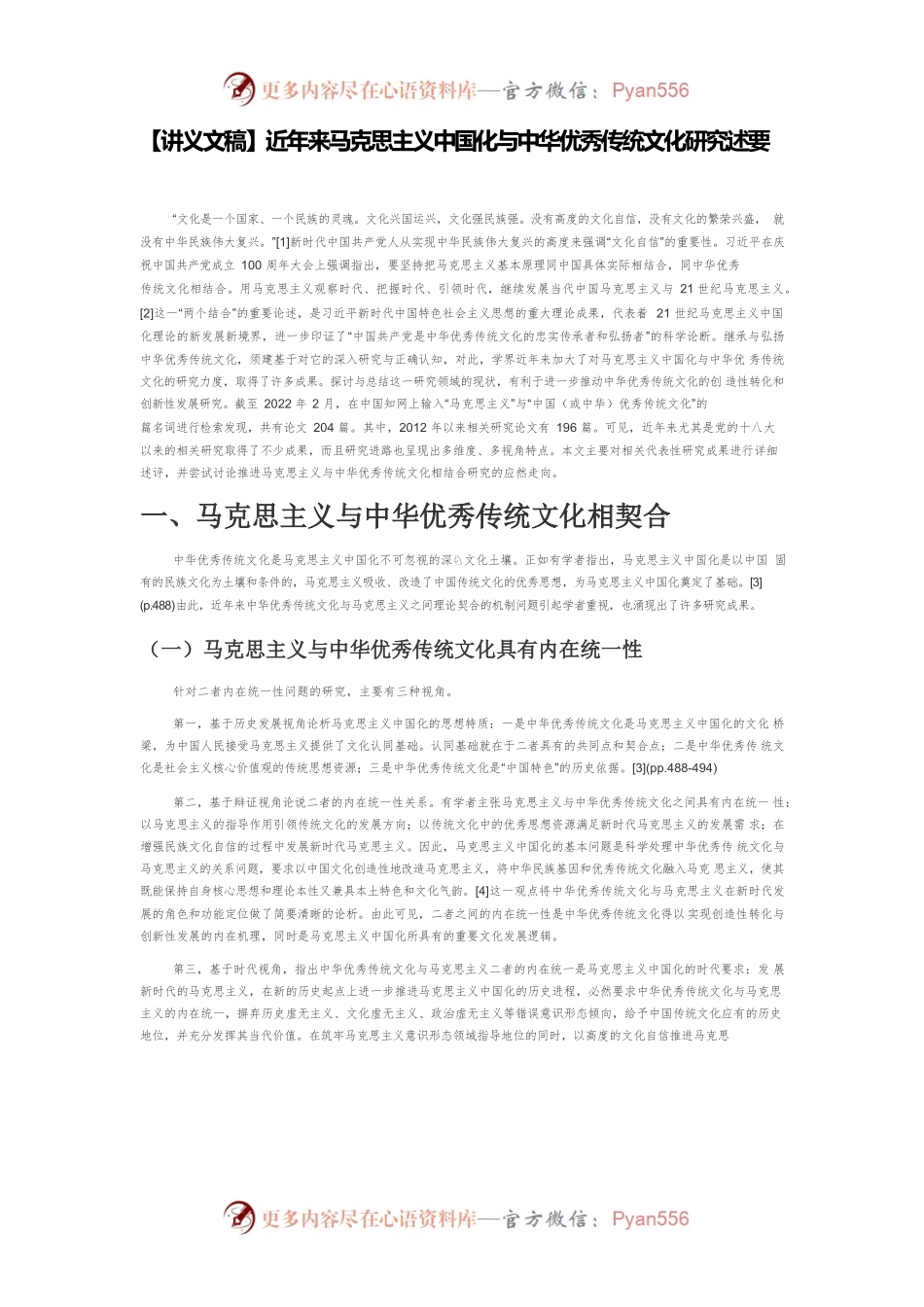 【讲义文稿】近年来马克思主义中国化与中华优秀传统文化研究述要.docx_第1页
