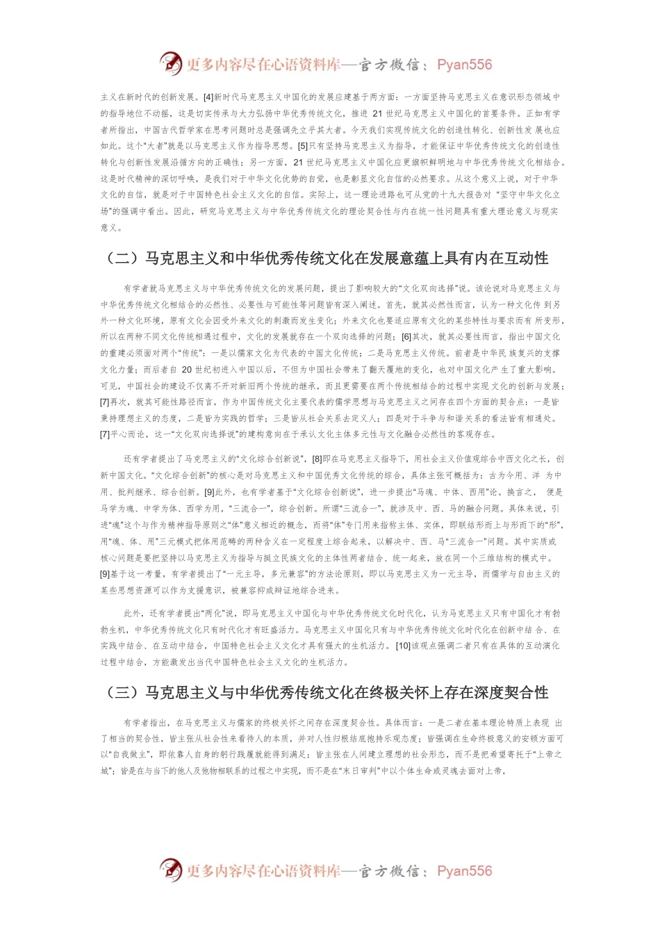 【讲义文稿】近年来马克思主义中国化与中华优秀传统文化研究述要.docx_第2页