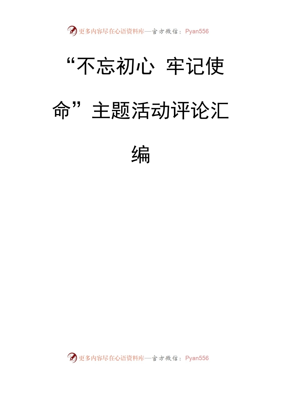 主题教育评论汇编专辑(1).docx_第1页