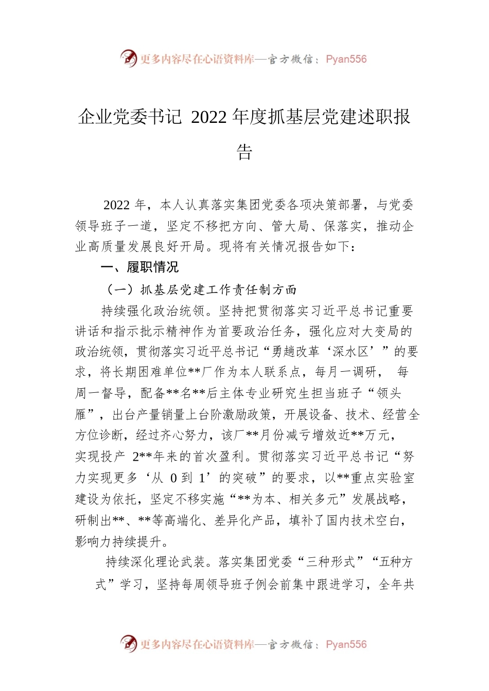 企业党委书记2022年度抓基层党建述职报告.docx_第1页