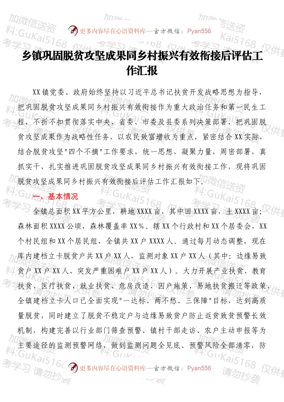 乡镇巩固脱贫攻坚成果同乡村振兴有效衔接后评估工作汇报.docx_第1页