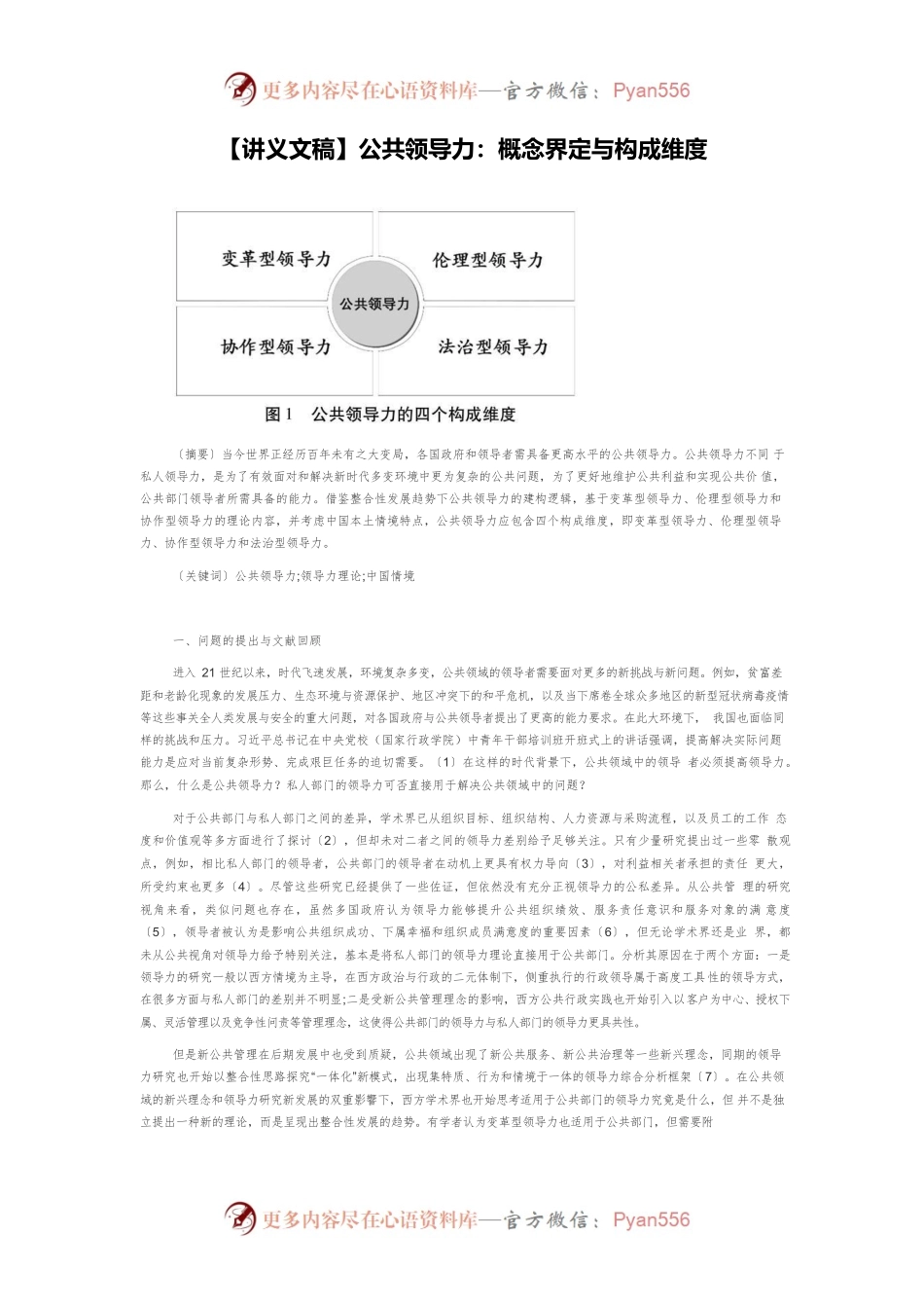 【讲义文稿】公共领导力：概念界定与构成维度.docx_第1页