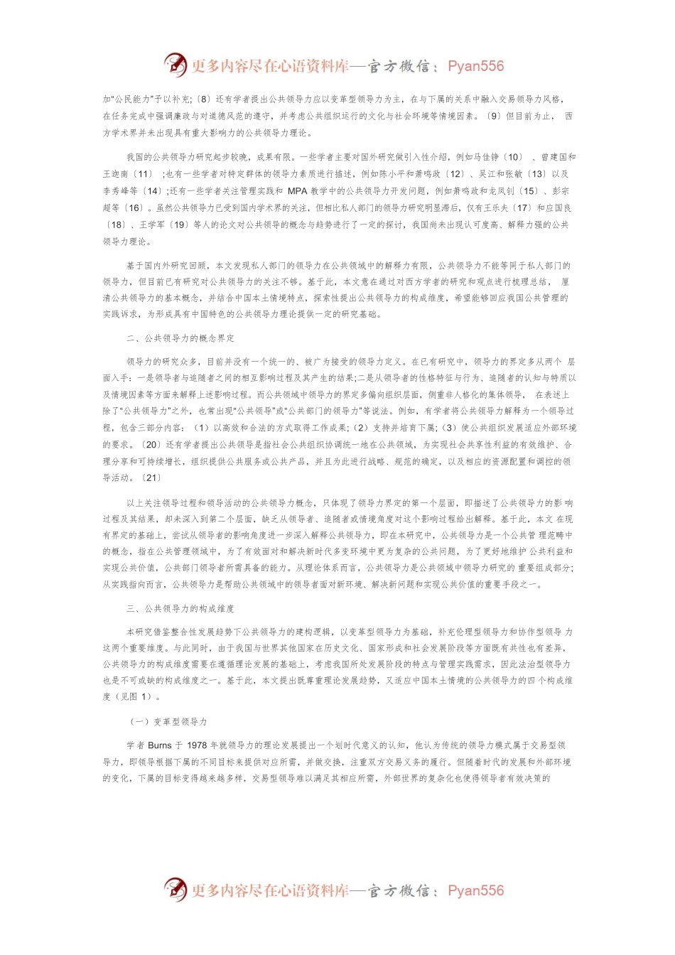 【讲义文稿】公共领导力：概念界定与构成维度.docx_第2页