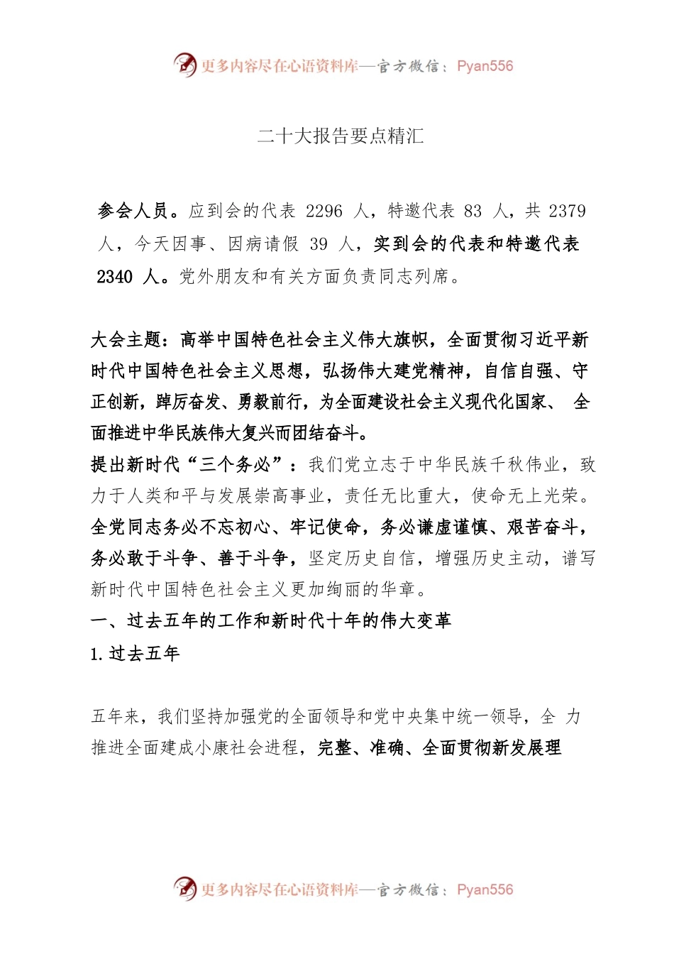 二十大报告要点精汇.docx_第1页