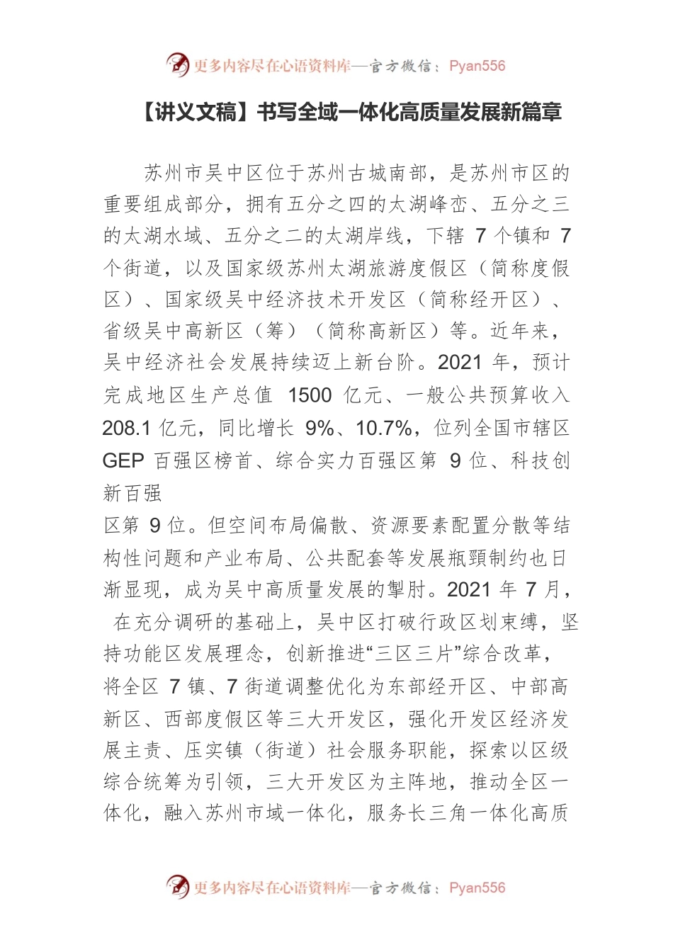 【讲义文稿】书写全域一体化高质量发展新篇章.docx_第1页