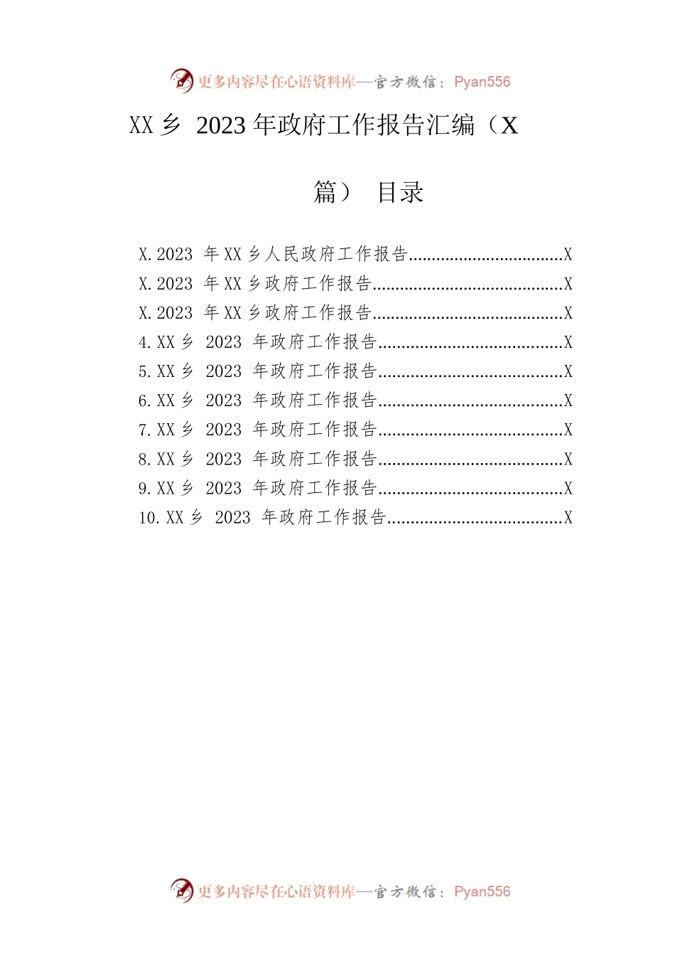 乡2023年政府工作报告汇编（10篇-仅供阅读）.docx_第1页