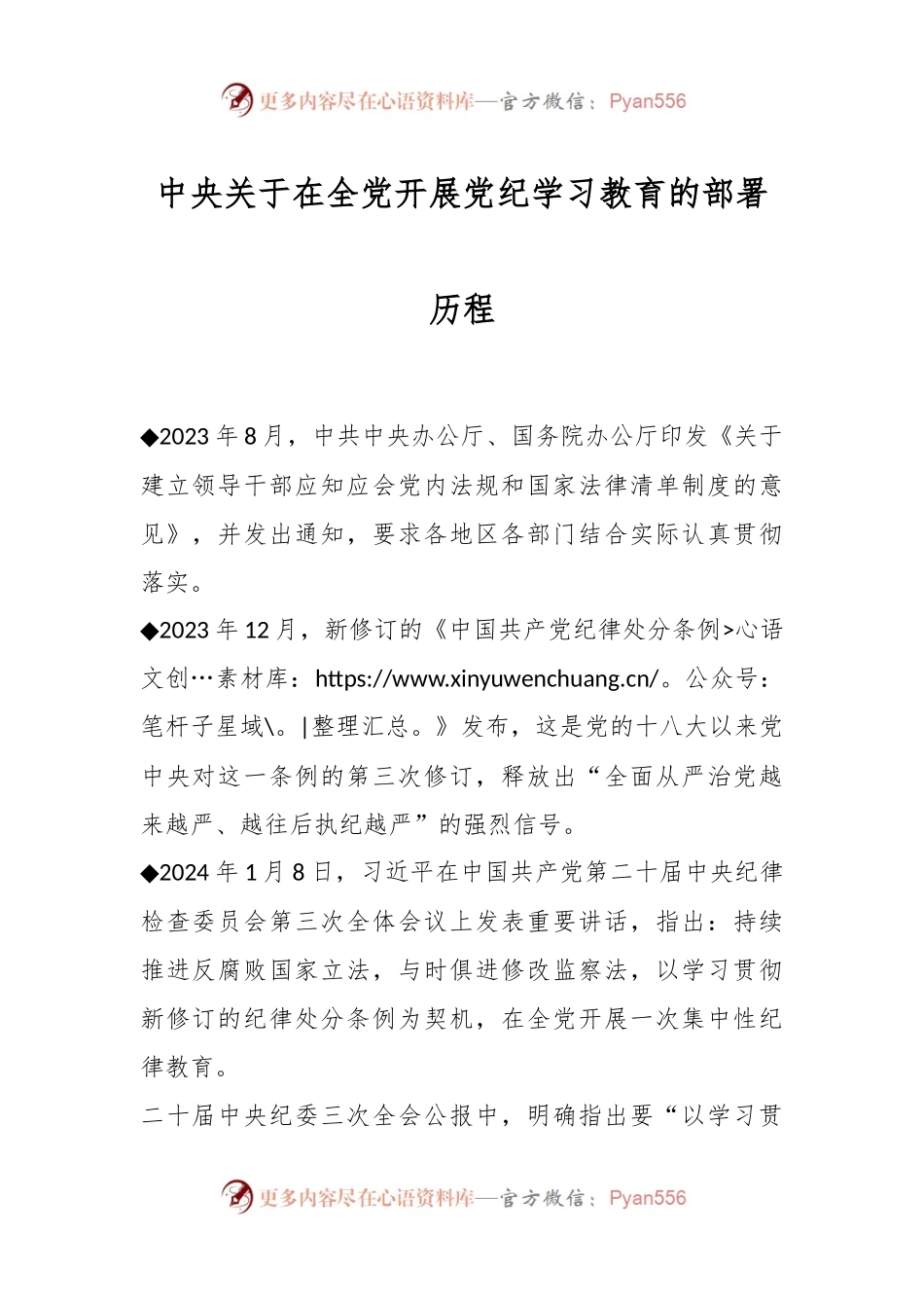 中央关于在全党开展党纪学习教育的部署历程.docx_第1页