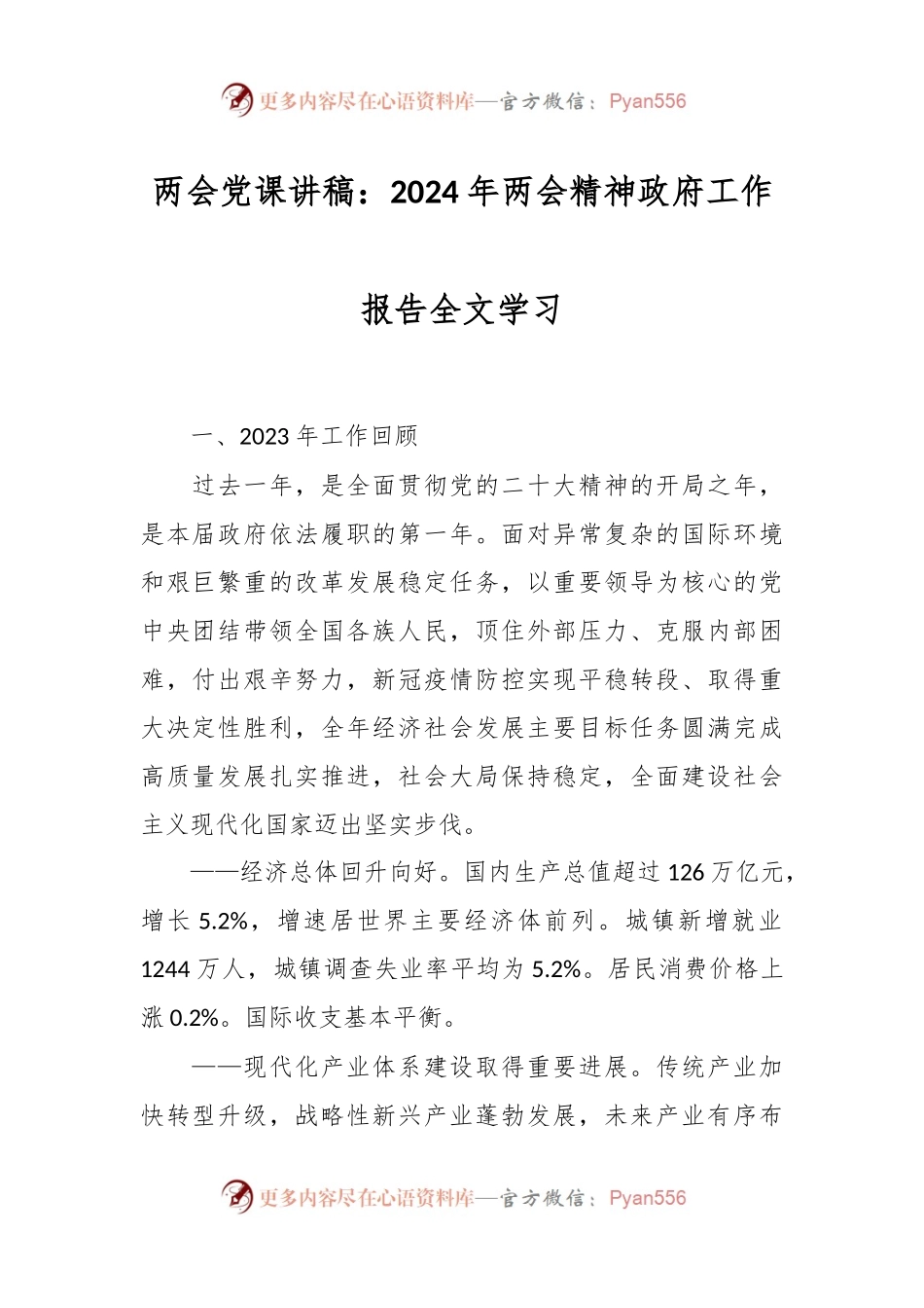 两会党课讲：2024年两会精神政府工作报告全文学习.docx_第1页
