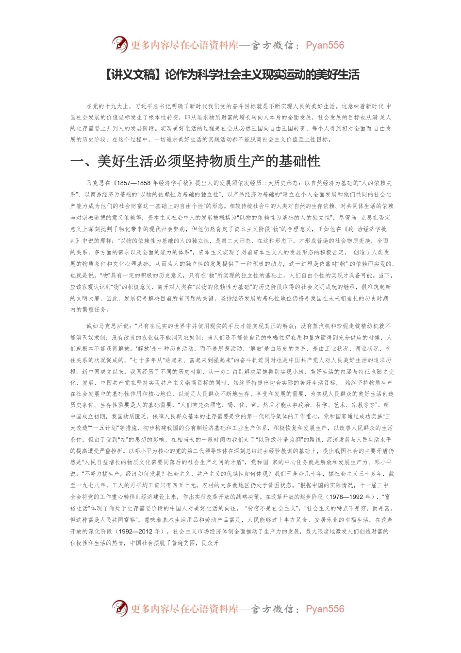 【讲义文稿】论作为科学社会主义现实运动的美好生活.docx_第1页