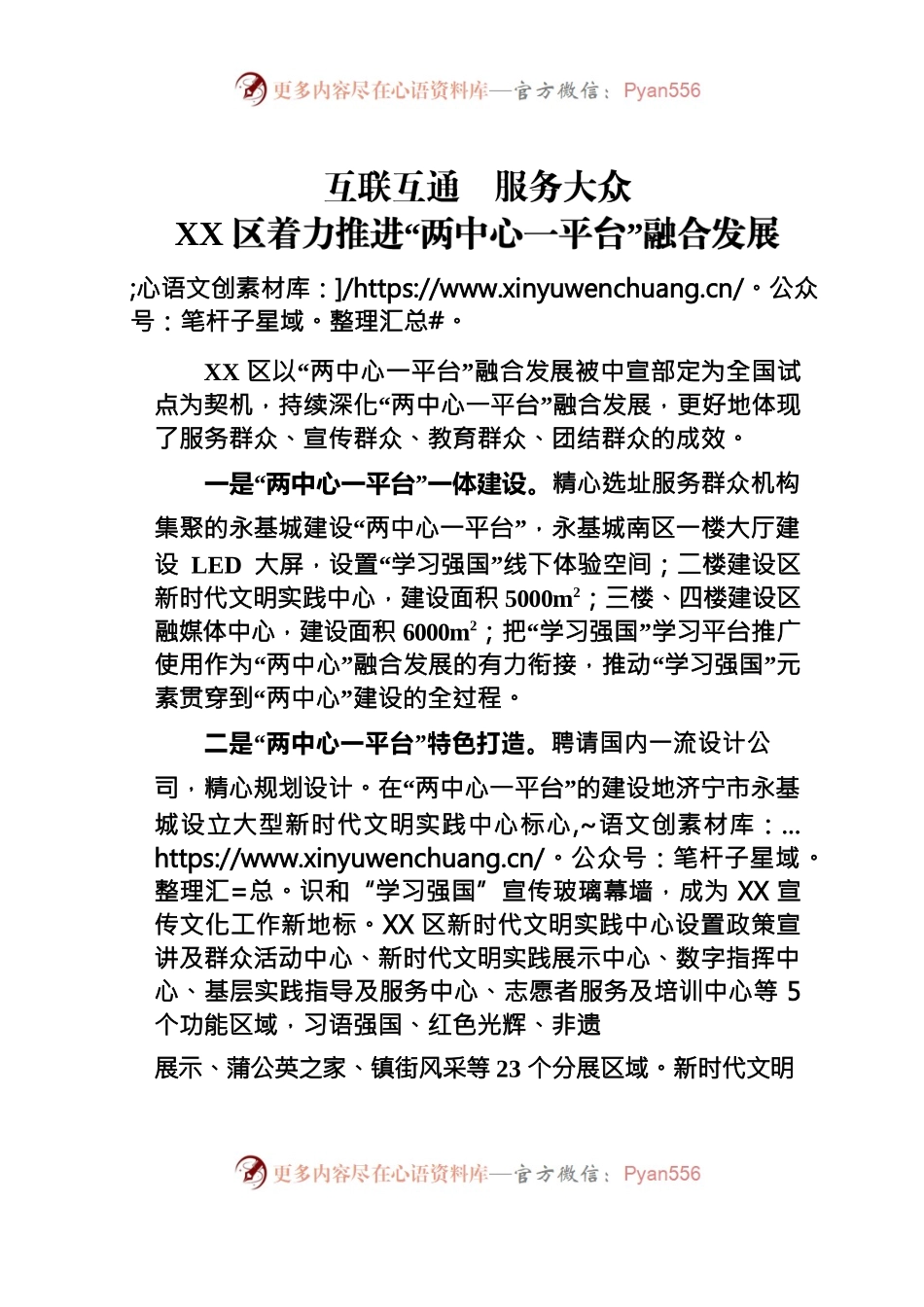 互联互通  服务大众——XX区着力推进“两中心一平台”融合发展.docx_第1页