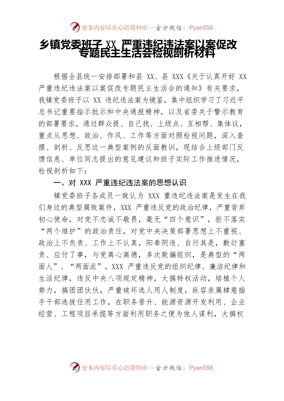 乡镇党委班子XX严重违纪违法案以案促改专题民主生活会检视剖析材料.docx_第1页