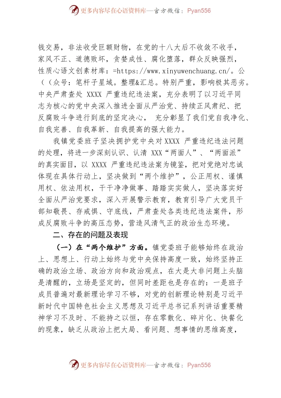 乡镇党委班子XX严重违纪违法案以案促改专题民主生活会检视剖析材料.docx_第2页