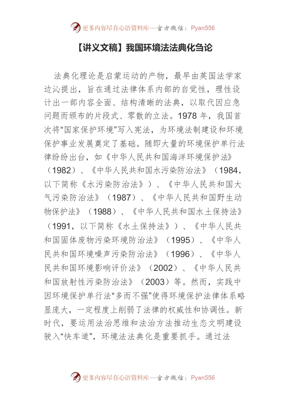 【讲义文稿】我国环境法法典化刍论.docx_第1页