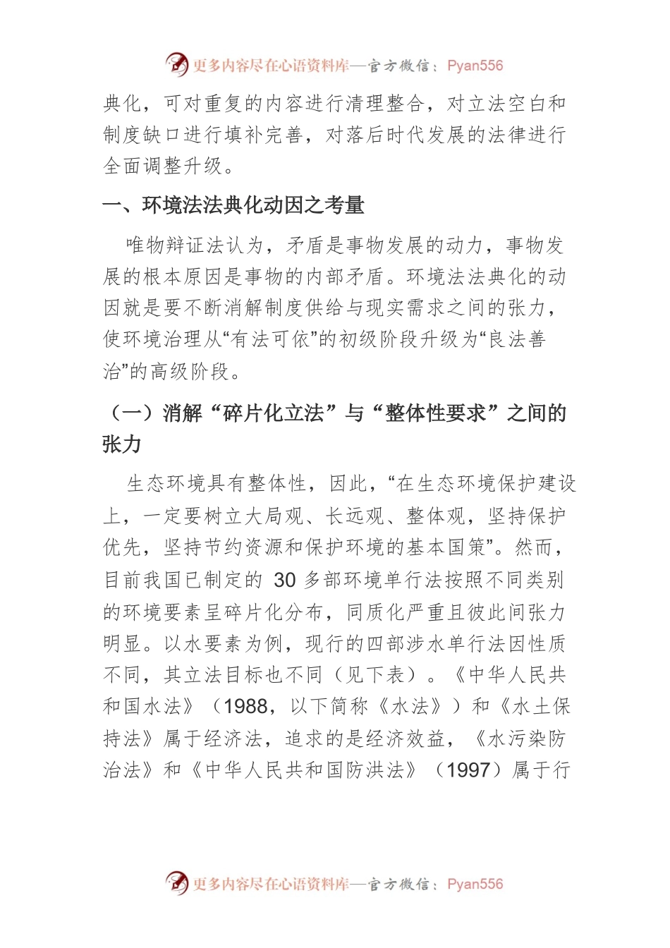 【讲义文稿】我国环境法法典化刍论.docx_第2页