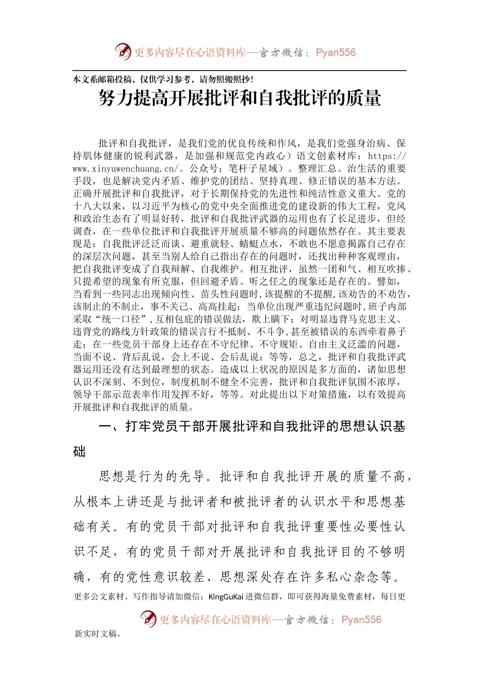 专题党课：努力提高开展批评和自我批评的质量.docx_第1页
