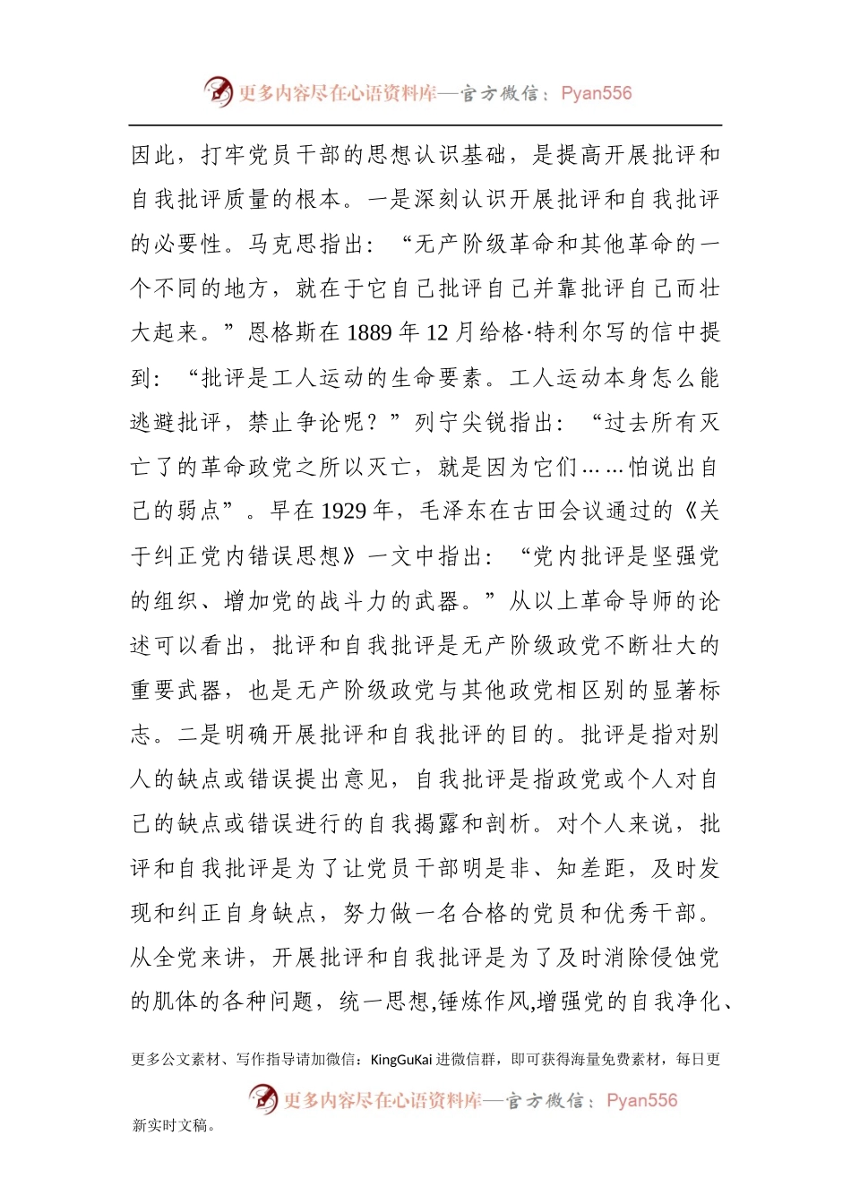 专题党课：努力提高开展批评和自我批评的质量.docx_第2页