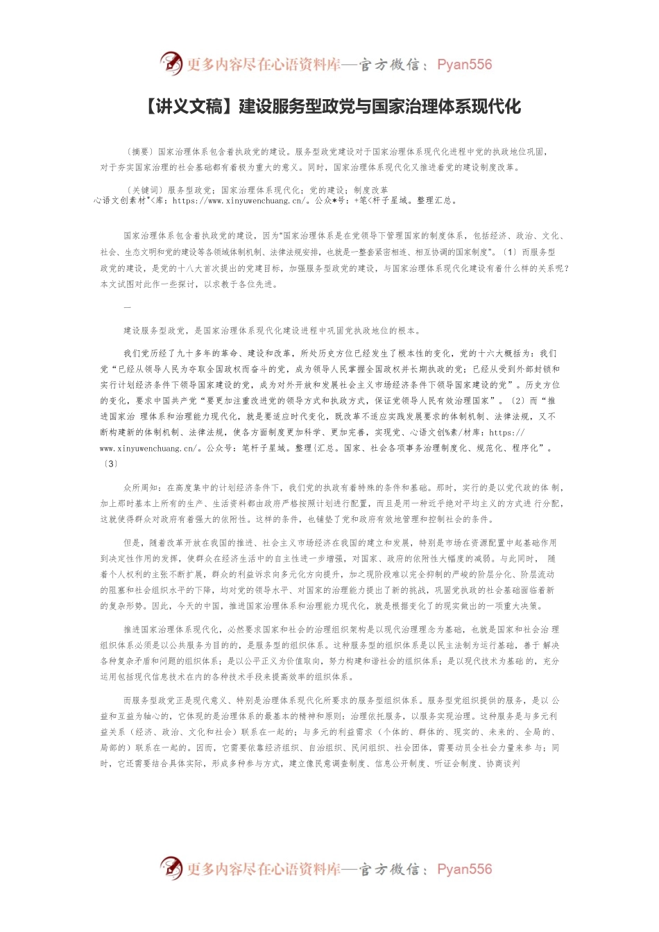 【讲义文稿】建设服务型政党与国家治理体系现代化.docx_第1页