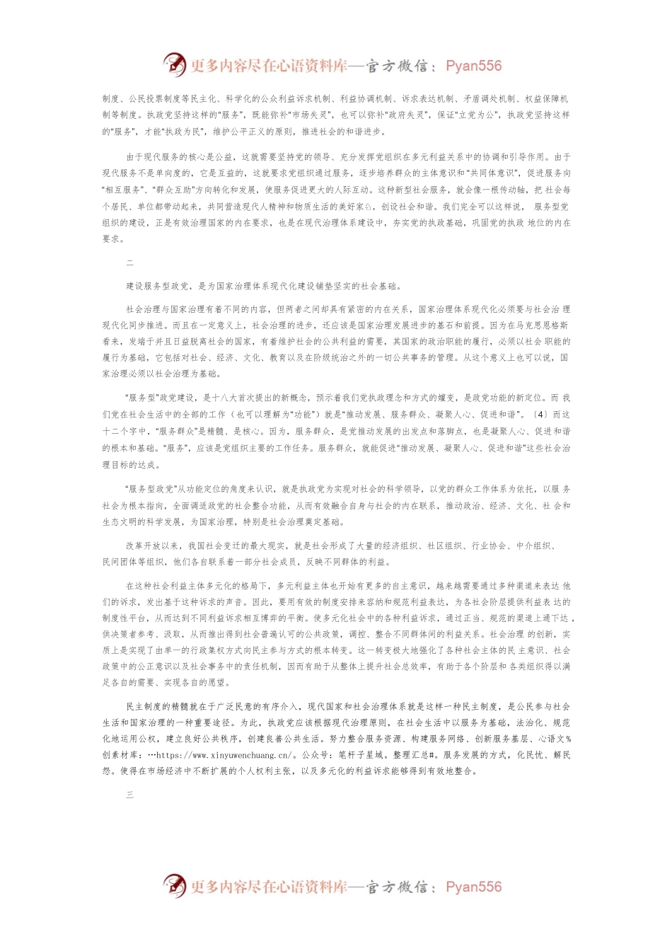 【讲义文稿】建设服务型政党与国家治理体系现代化.docx_第2页