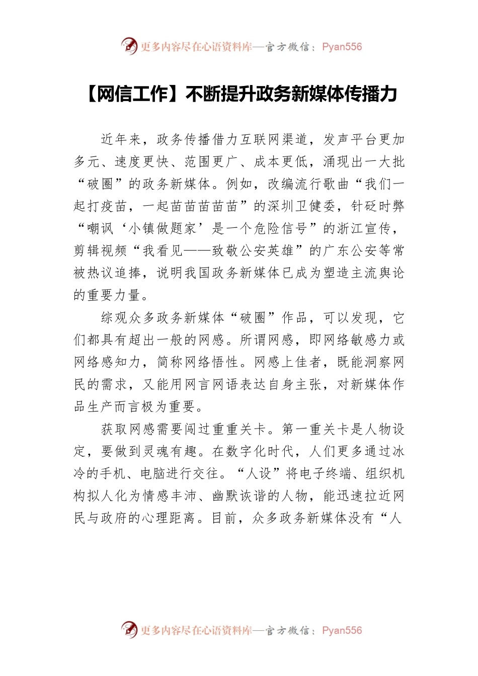 【网信工作】不断提升政务新媒体传播力.docx_第1页