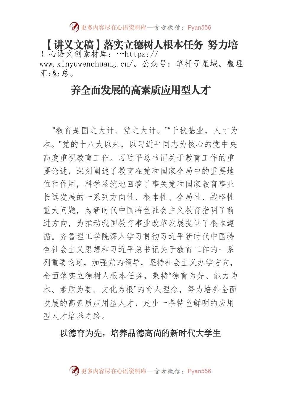 【讲义文稿】落实立德树人根本任务 努力培养全面发展的高素质应用型人才.docx_第1页