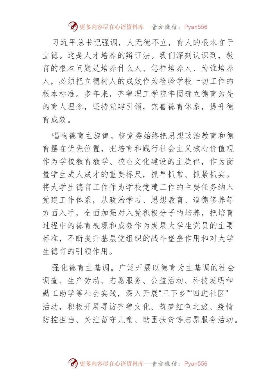 【讲义文稿】落实立德树人根本任务 努力培养全面发展的高素质应用型人才.docx_第2页