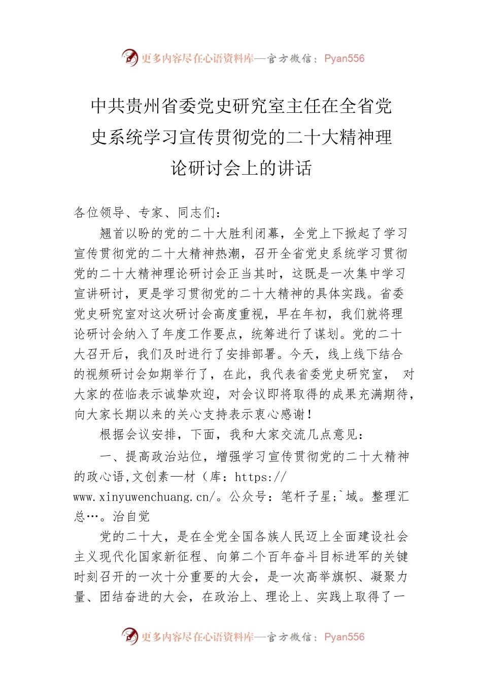 中共贵州省委党史研究室主任在全省党史系统学习宣传贯彻党的二十大精神理论研讨会上的讲话（20221202）.docx_第1页