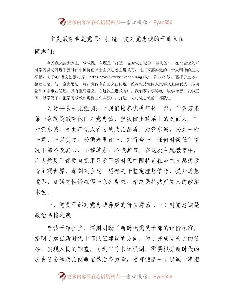 主题教育党课：打造一支对党忠诚的干部队伍.docx_第1页