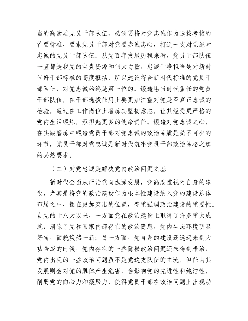 主题教育党课：打造一支对党忠诚的干部队伍.docx_第2页