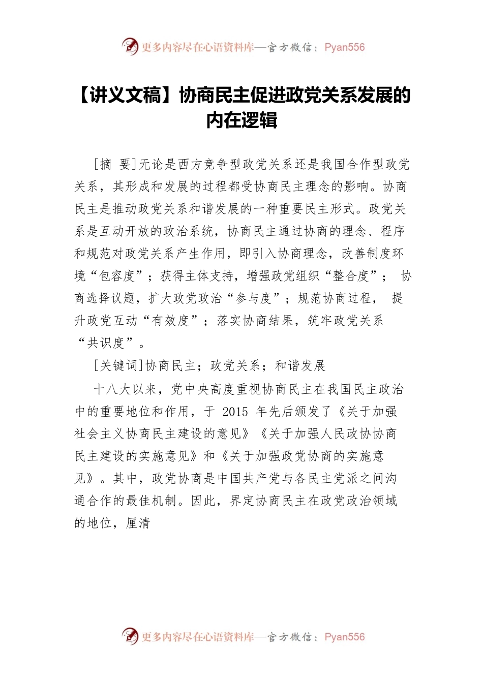 【讲义文稿】协商民主促进政党关系发展的内在逻辑.docx_第1页
