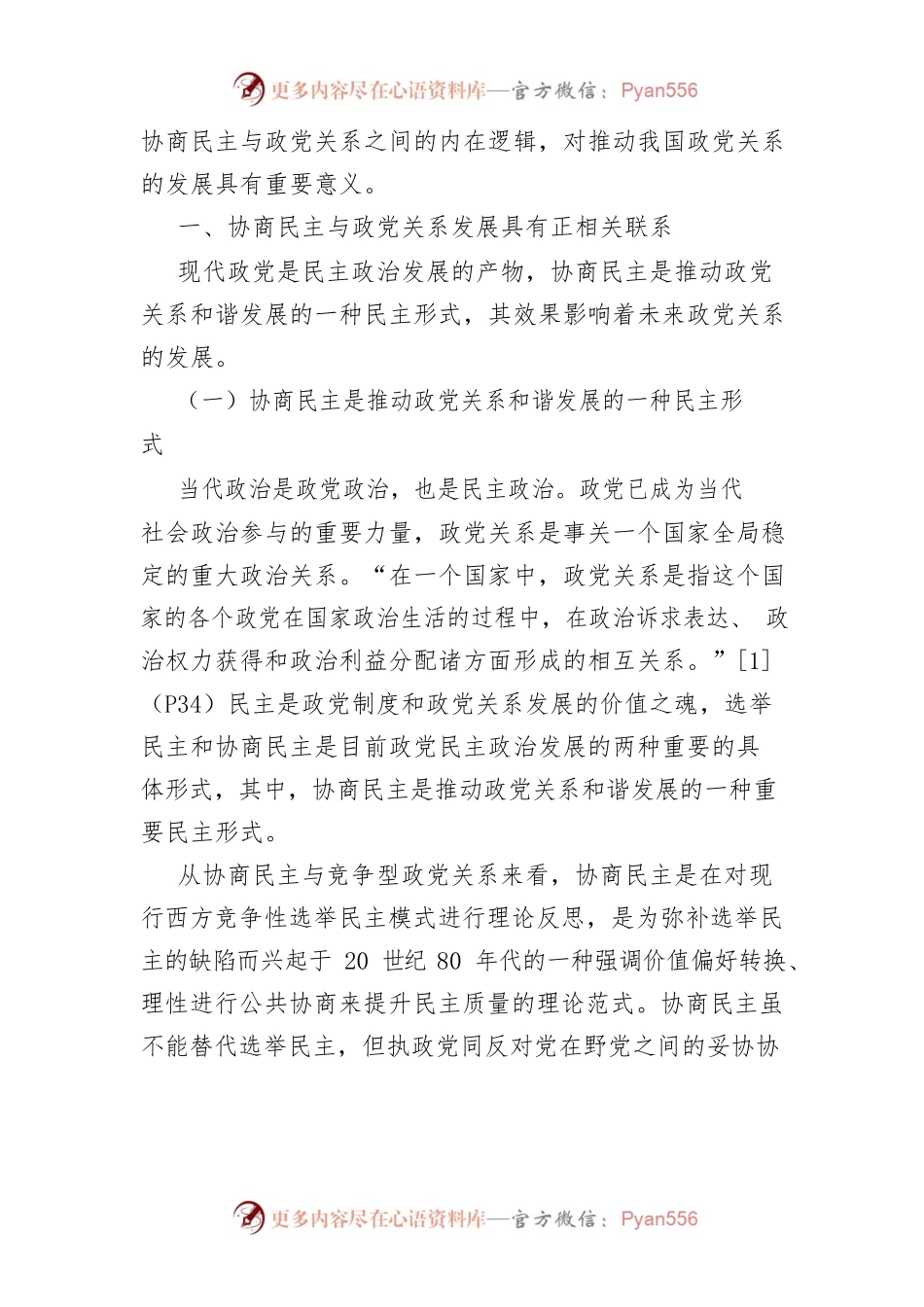 【讲义文稿】协商民主促进政党关系发展的内在逻辑.docx_第2页