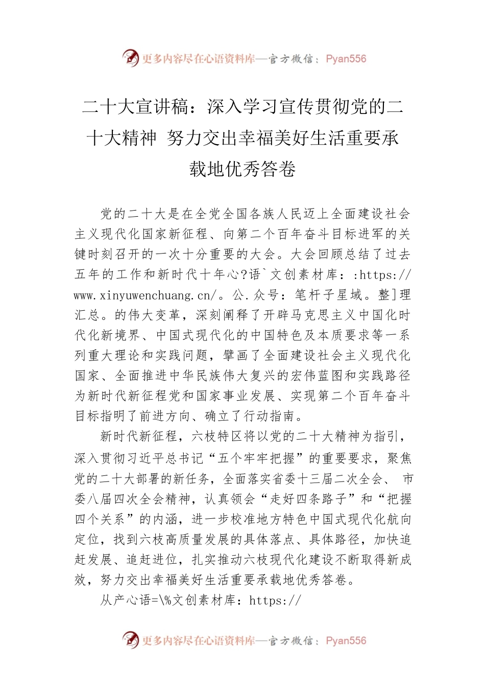 二十大宣讲稿：深入学习宣传贯彻党的二十大精神 努力交出幸福美好生活重要承载地优秀答卷（20221222）.docx_第1页