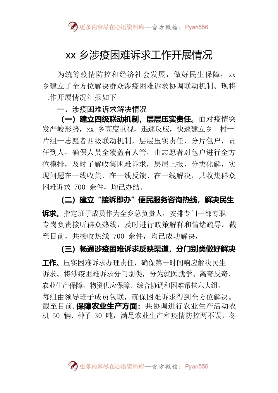 五马场乡涉疫困难诉求工作开展情况10.12.docx_第1页