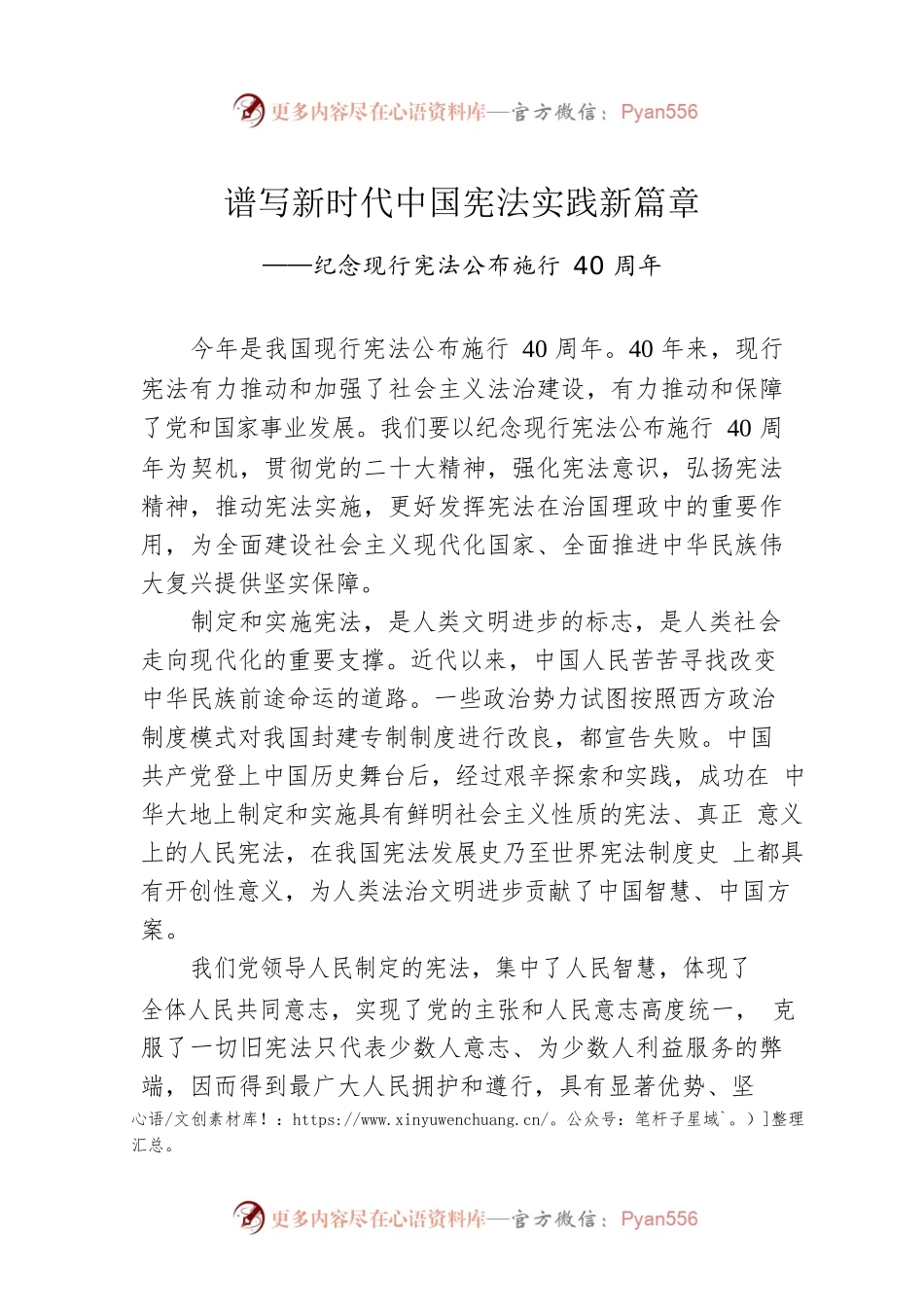 习近平署名文章：谱写新时代中国宪法实践新篇章——纪念现行宪法公布施行40周年（20221220）.docx_第1页