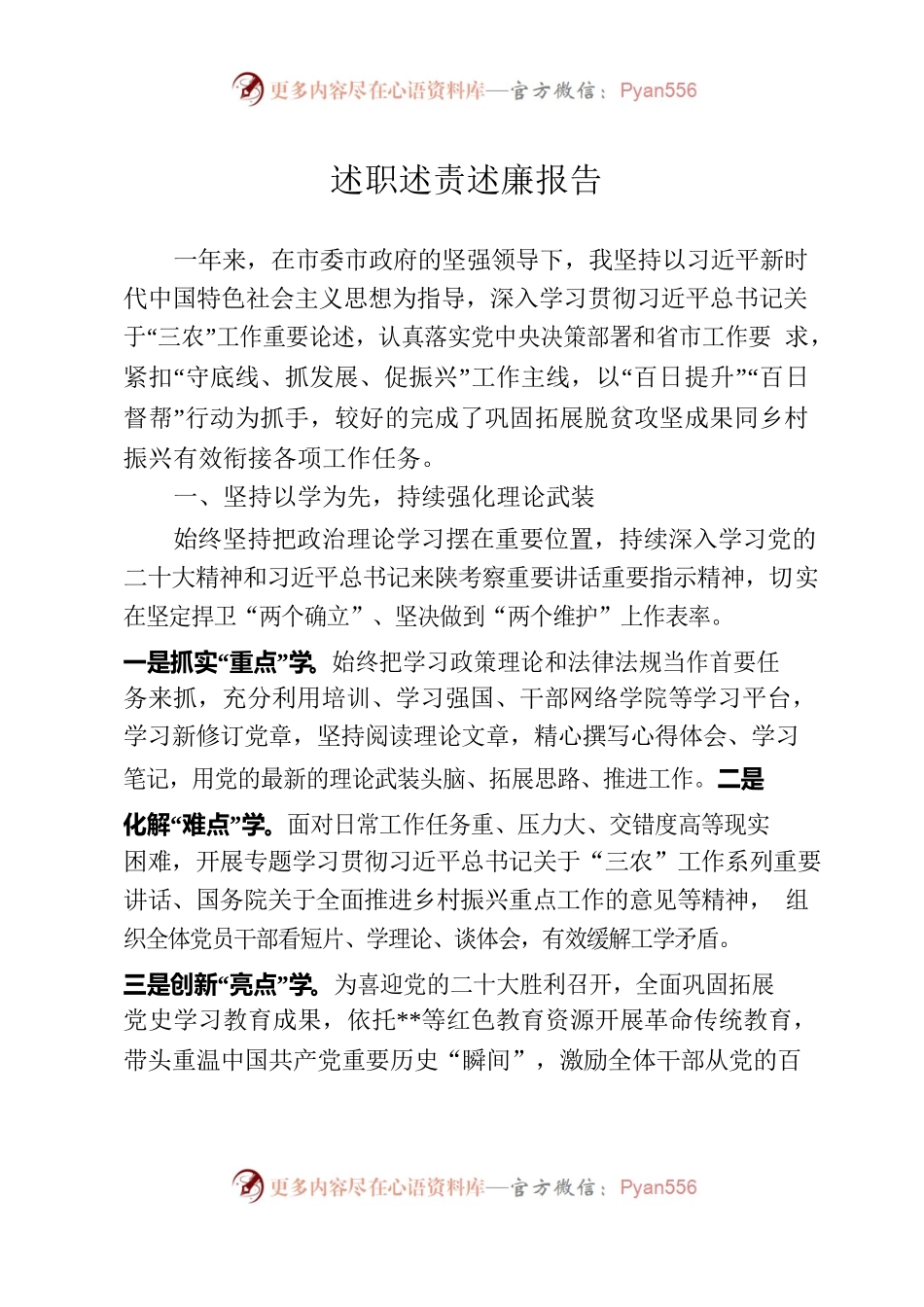 乡村振兴局述职述责述廉报告.docx_第1页
