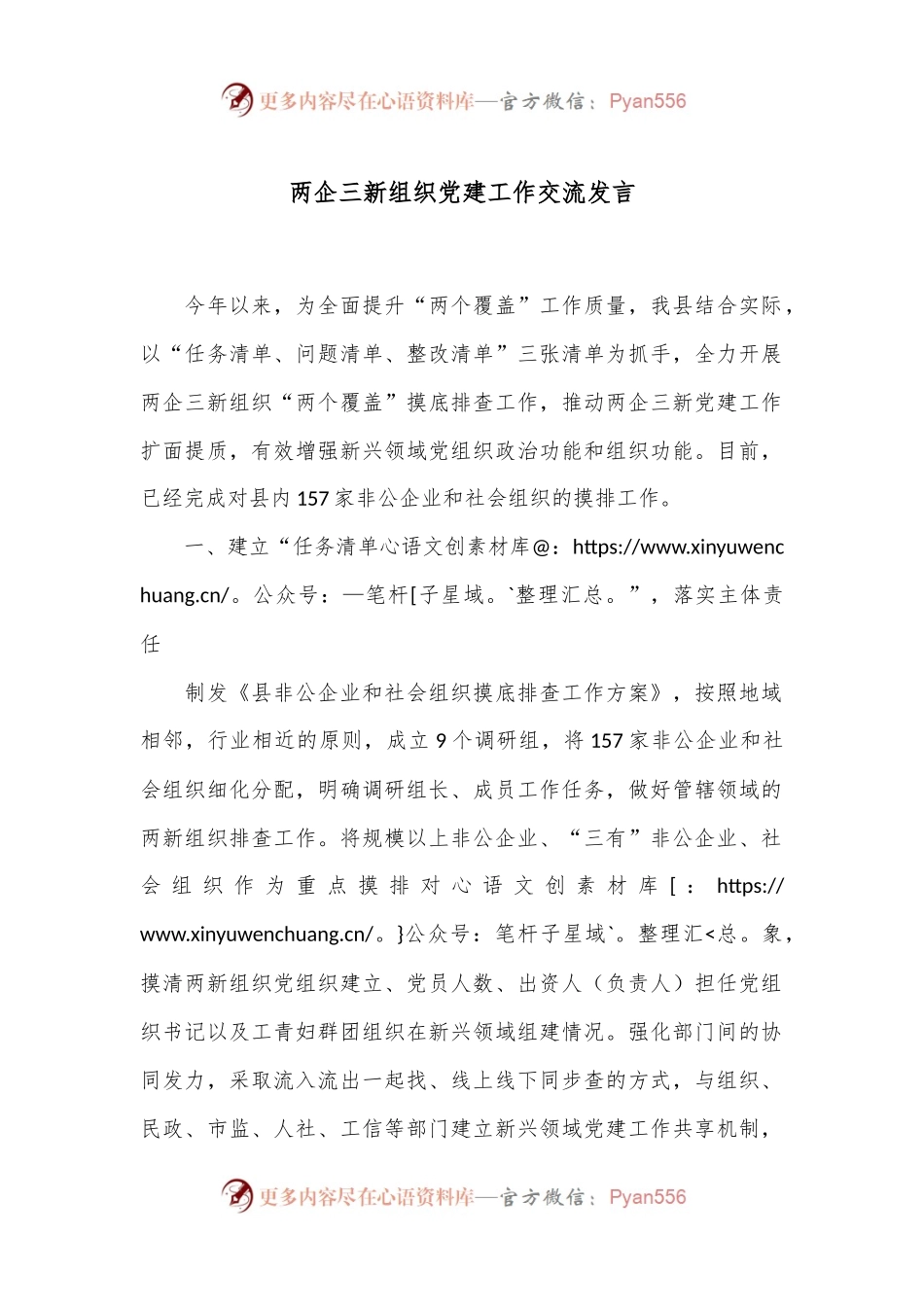 两企三新组织党建工作交流发言.docx_第1页
