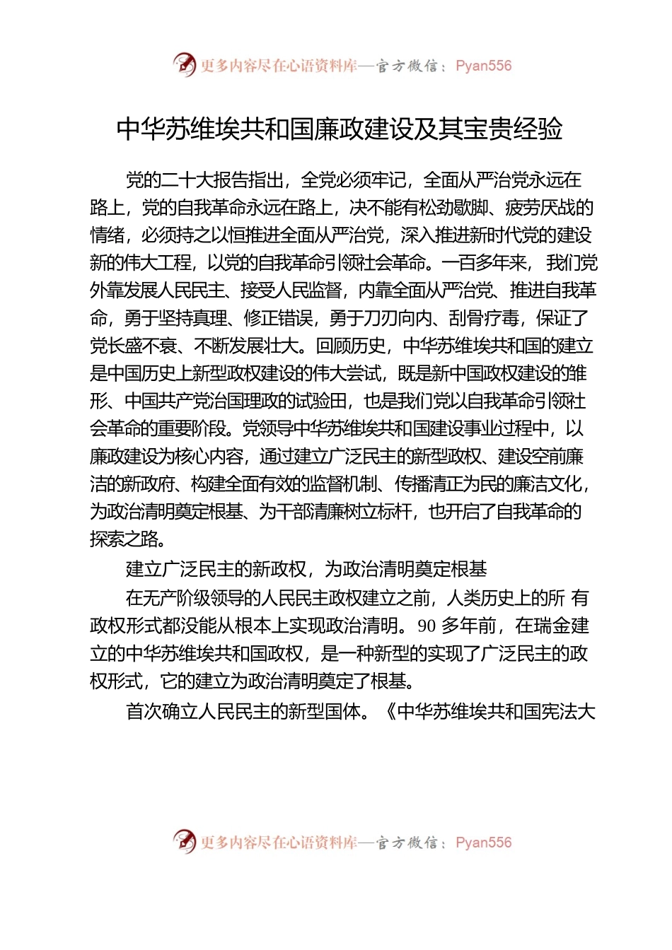 中华苏维埃共和国廉政建设及其宝贵经验.docx_第1页
