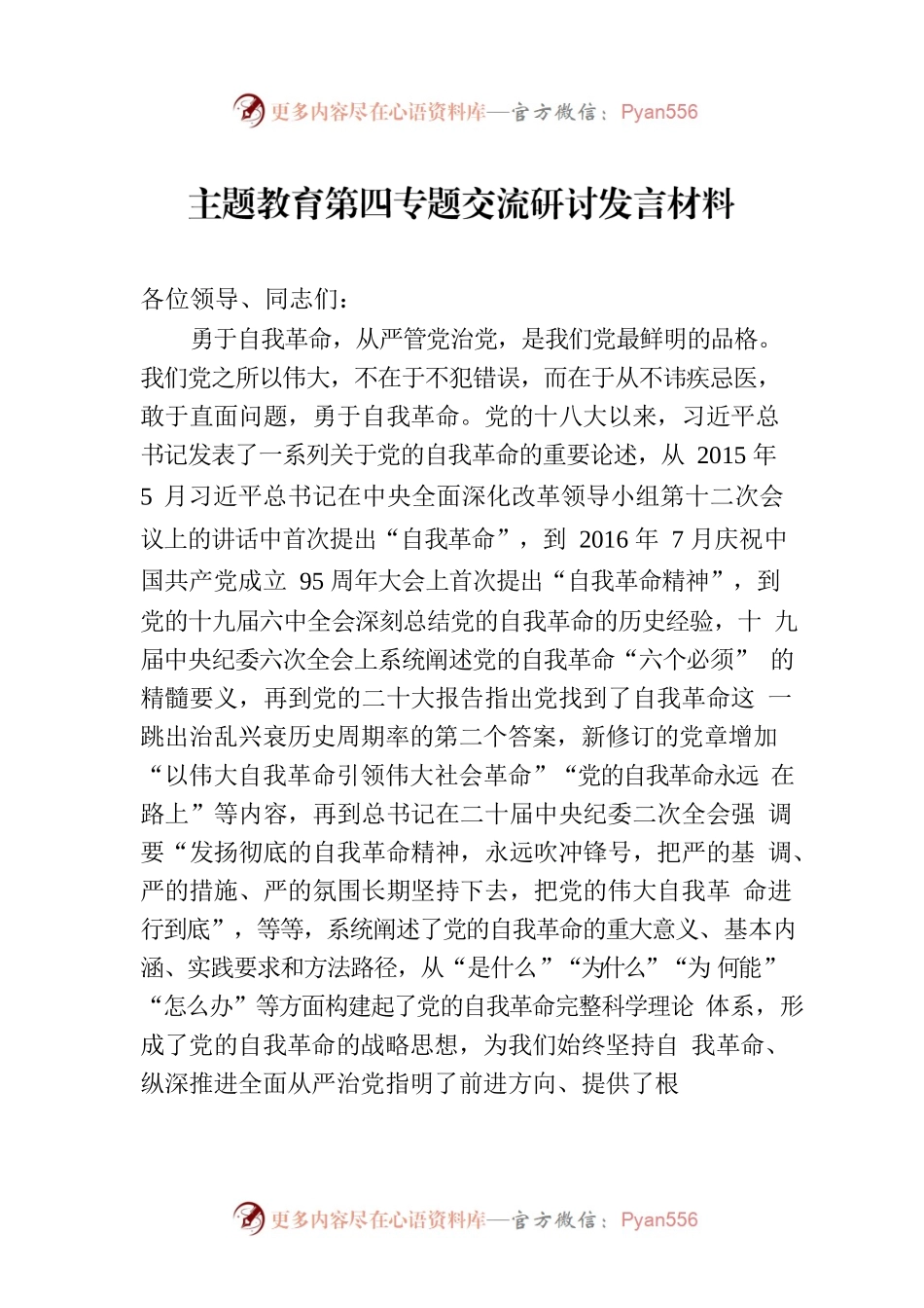 主题教育第四专题交流研讨发言材料.docx_第1页