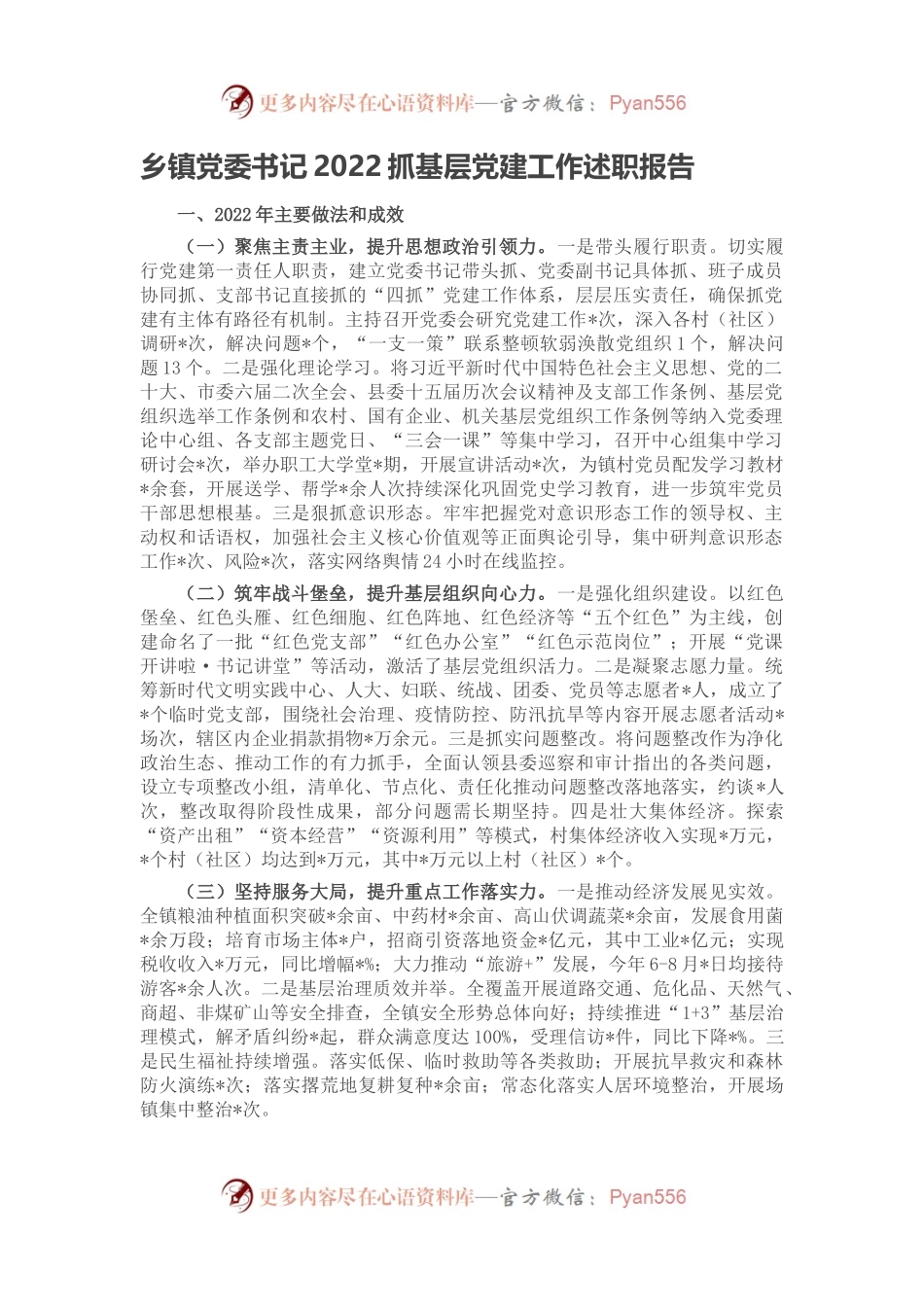 乡镇党委书记2022抓基层党建工作述职报告(1).docx_第1页