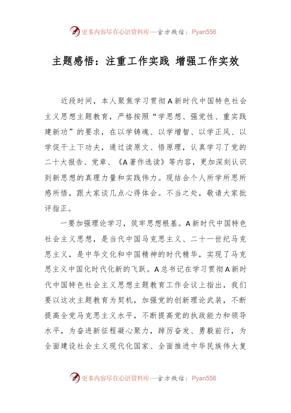 主题感悟：注重工作实践 增强工作实效.docx_第1页