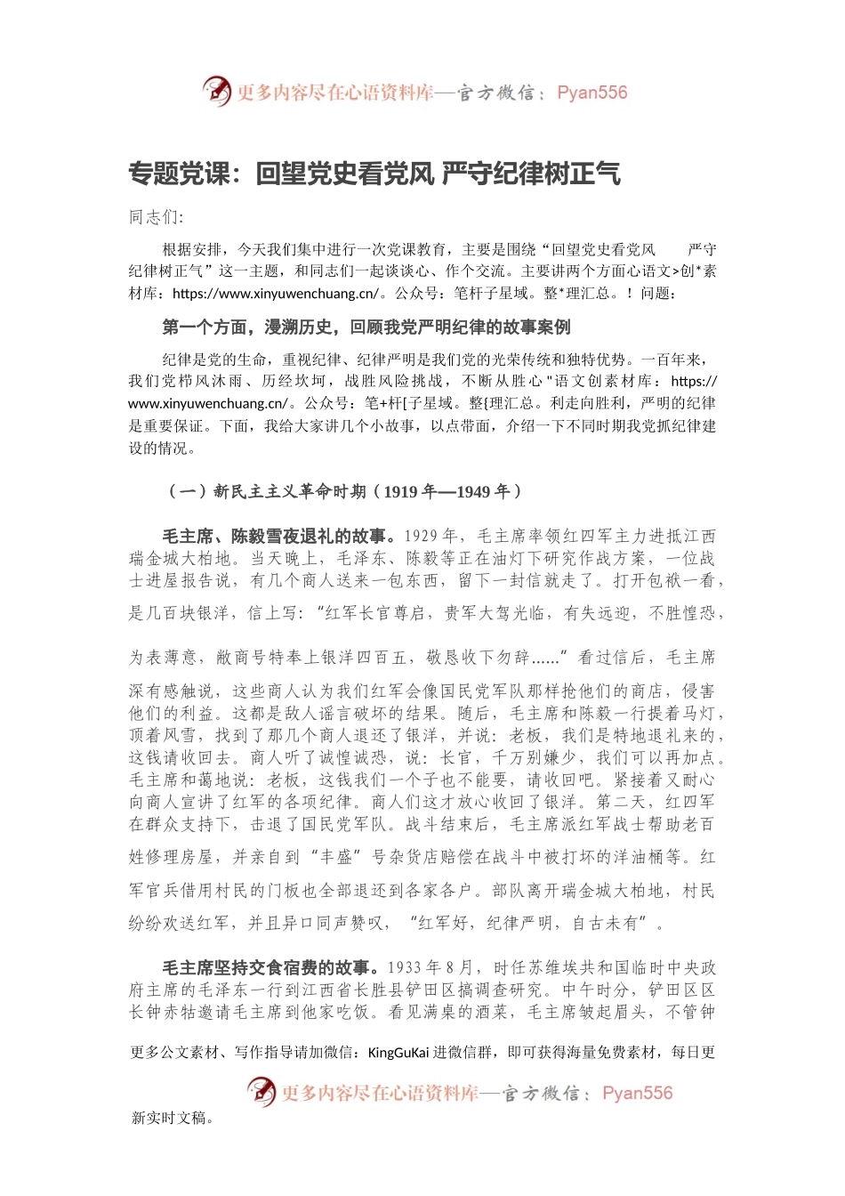 专题党课：回望党史看党风 严守纪律树正气.docx_第1页
