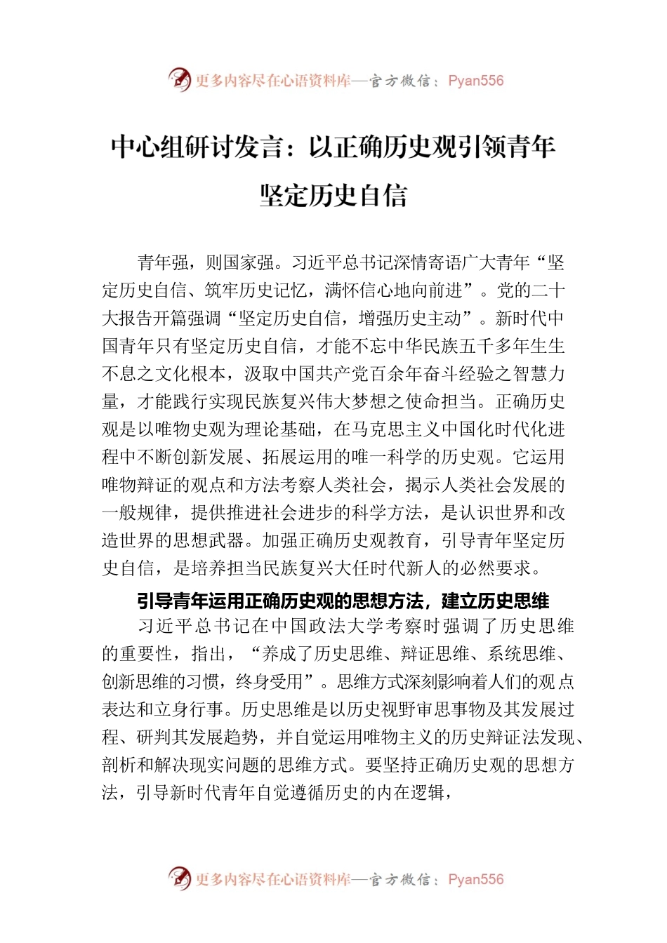 中心组研讨发言：以正确历史观引领青年坚定历史自信.docx_第1页
