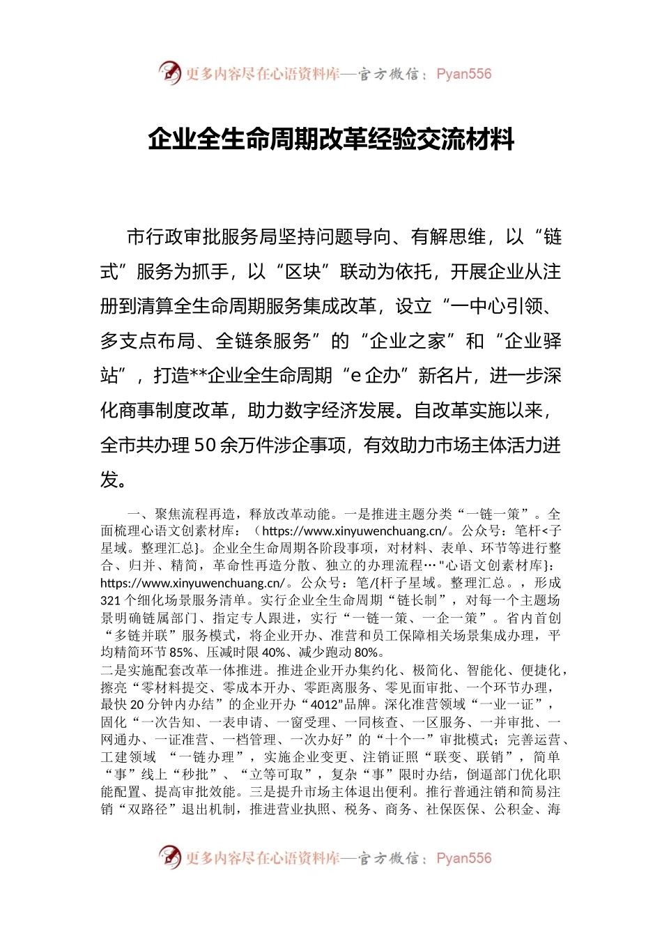 企业全生命周期改革经验交流材料.docx_第1页