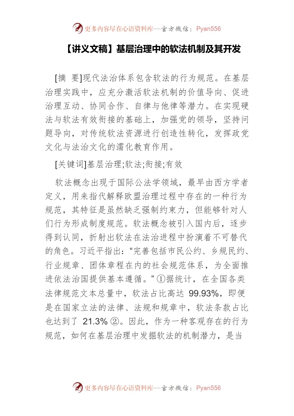【讲义文稿】基层治理中的软法机制及其开发.docx_第1页
