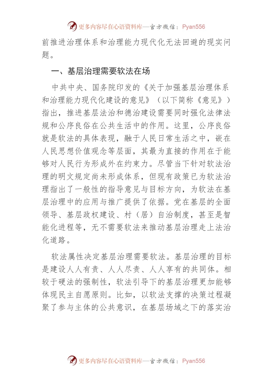 【讲义文稿】基层治理中的软法机制及其开发.docx_第2页