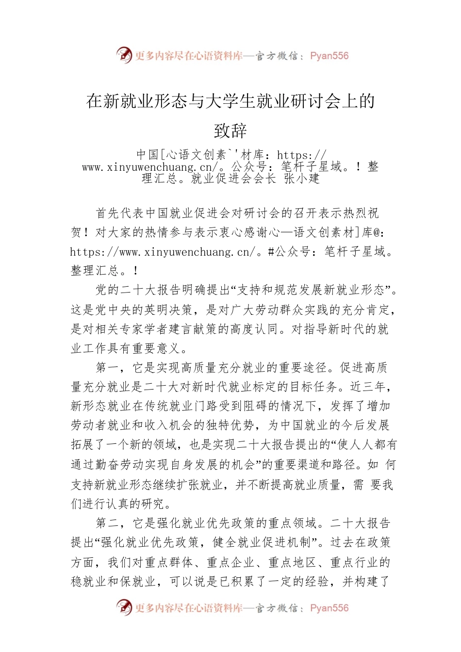 中国就业促进会会长张小建：在新就业形态与大学生就业研讨会上的致辞（20221203）.docx_第1页
