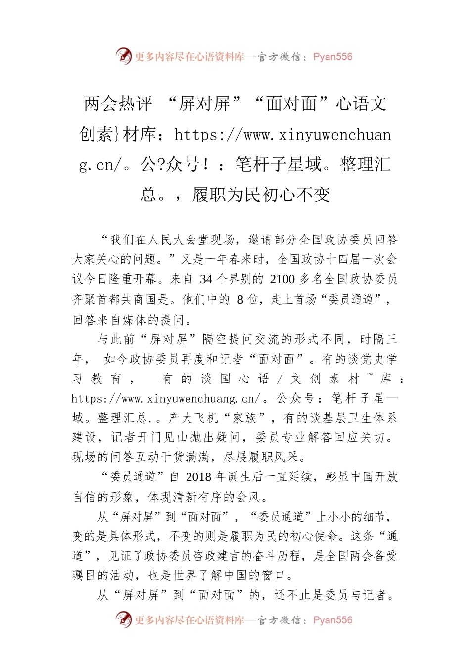 两会热评 “屏对屏”“面对面”，履职为民初心不变（20230305）.docx_第1页