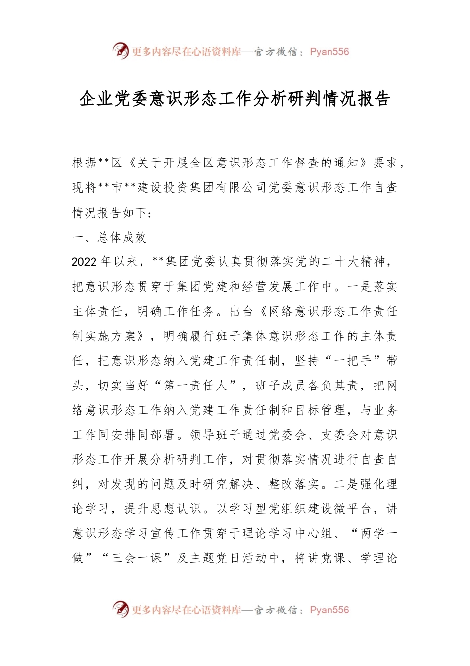企业党委意识形态工作分析研判情况报告.docx_第1页