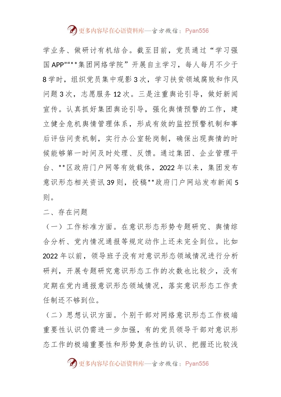 企业党委意识形态工作分析研判情况报告.docx_第2页